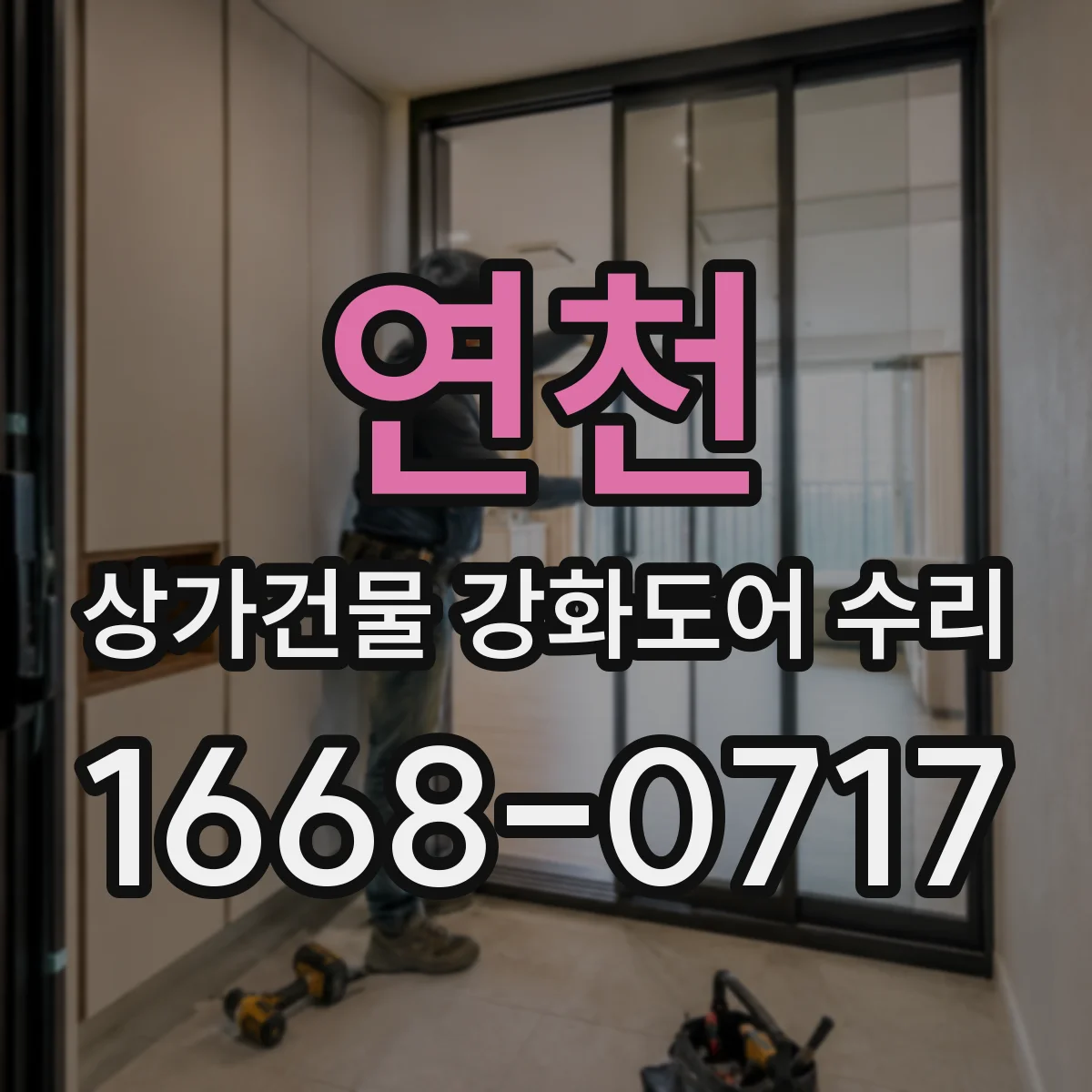 연천 상가건물 강화도어 수리 브랜드 다른 실린더도 가능한지