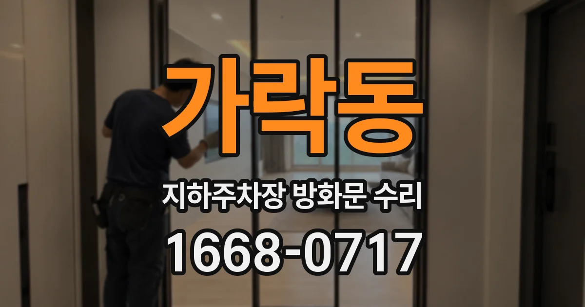 가락동 지하주차장 방화문 수리