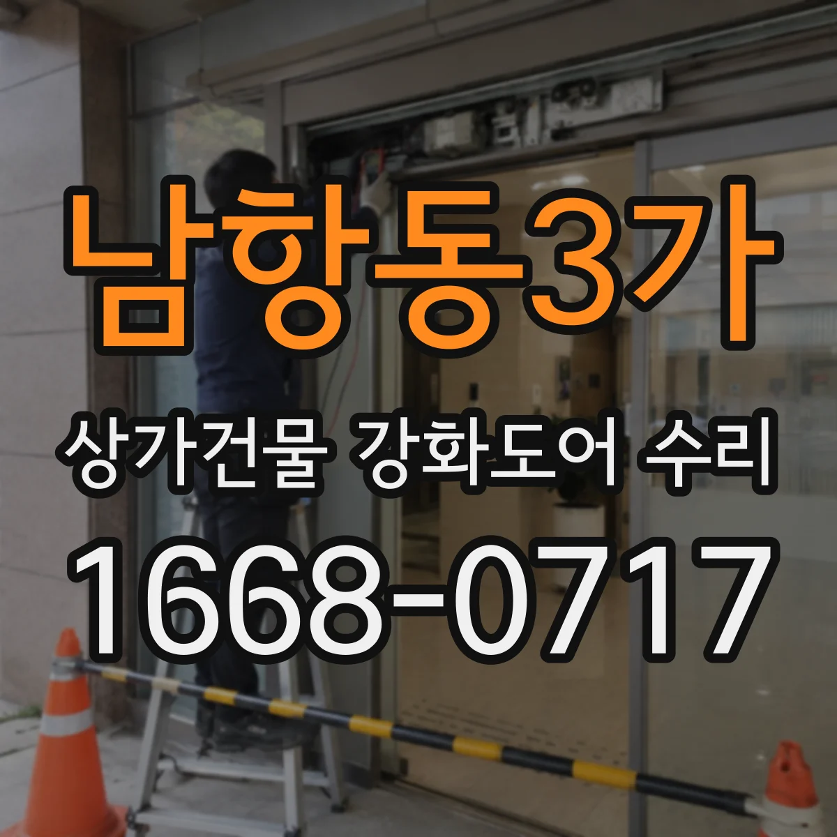남항동3가 상가건물 강화도어 수리