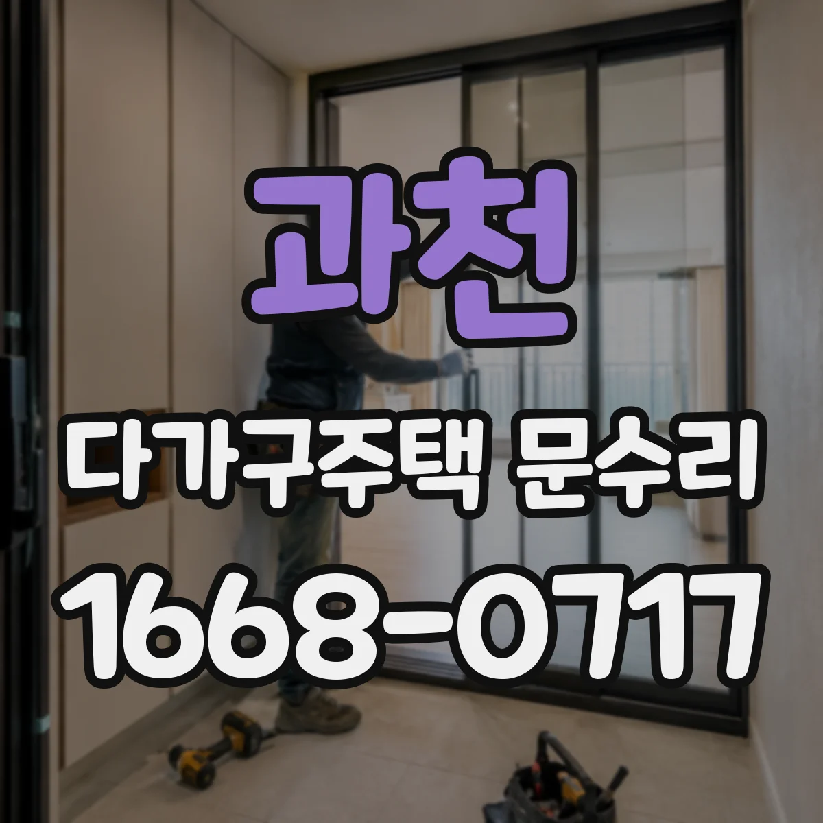 과천 다가구주택 문수리