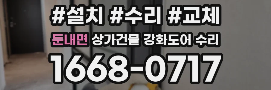 둔내면 상가건물 강화도어 수리
