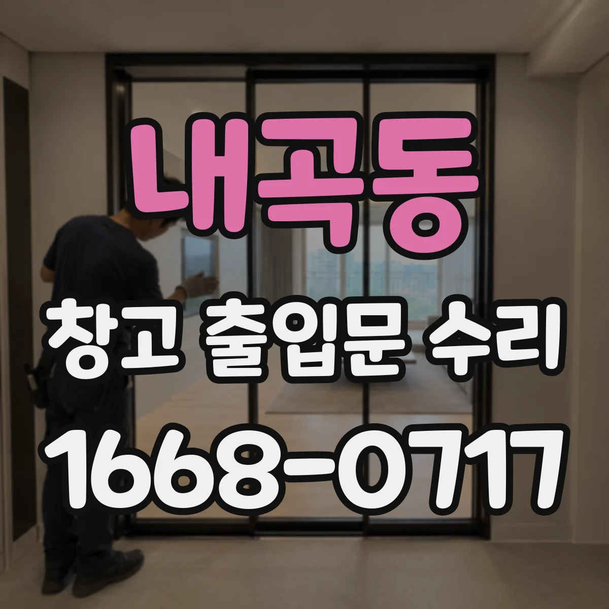 내곡동 창고 출입문 수리