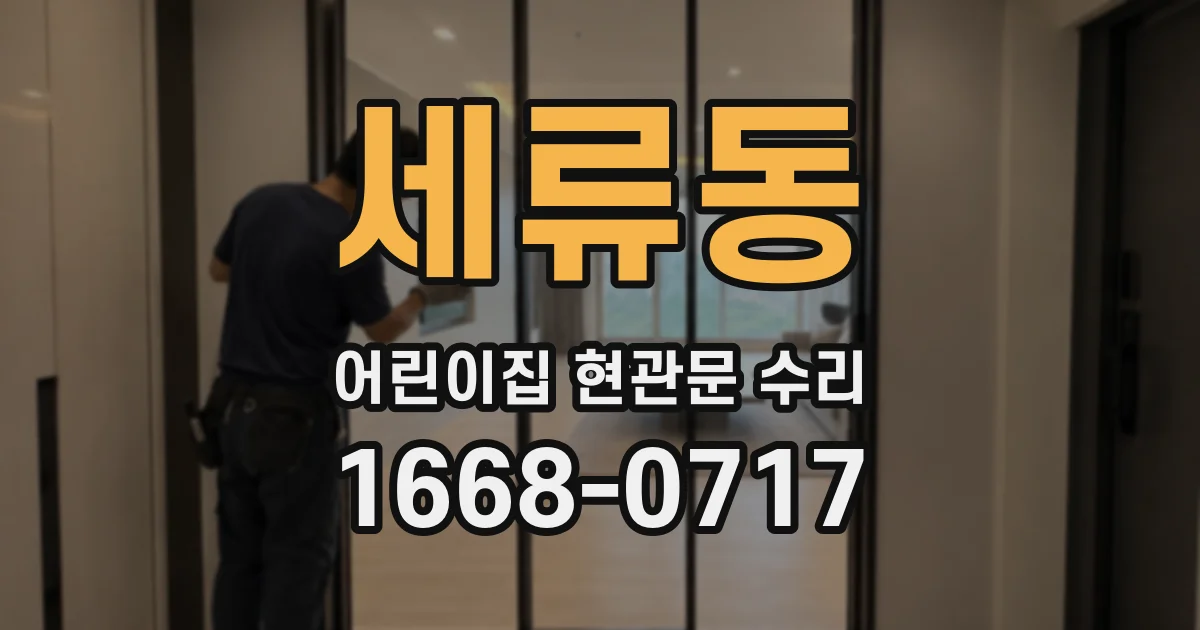 세류동 어린이집 현관문 수리