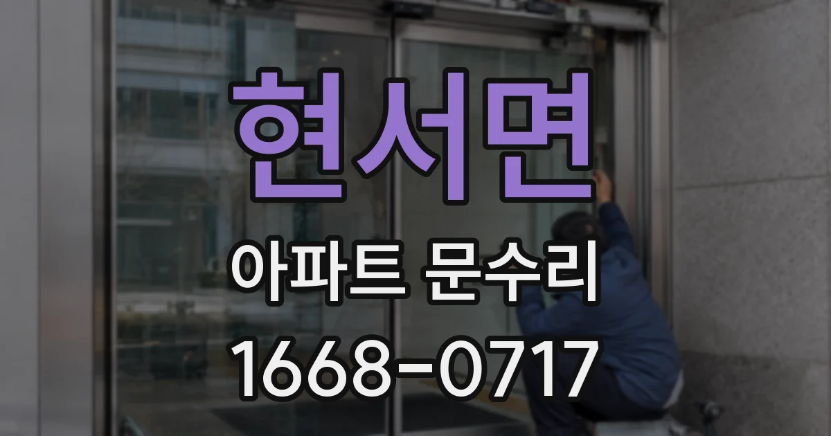 현서면 아파트 문수리