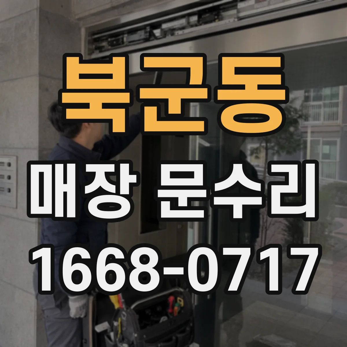 북군동 매장 문수리