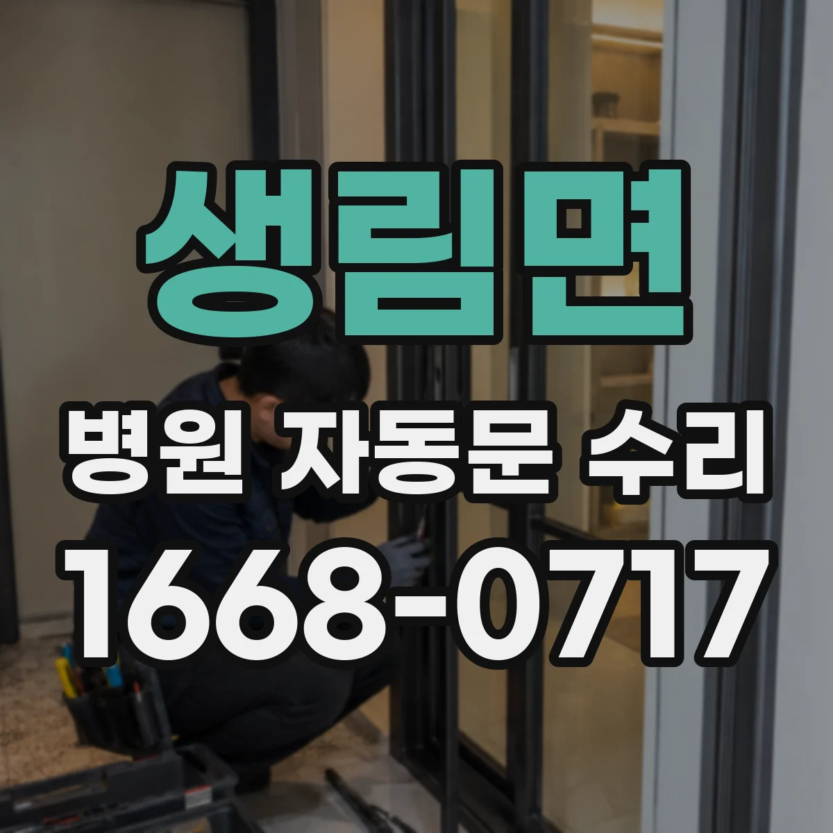생림면 병원 자동문 수리