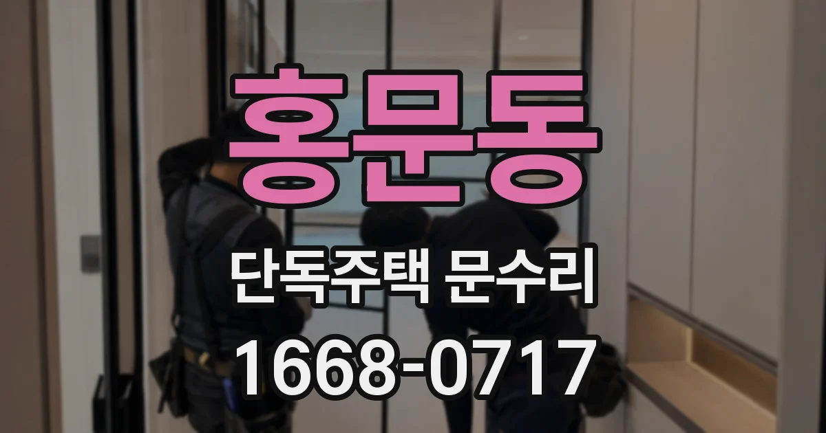 홍문동 단독주택 문수리