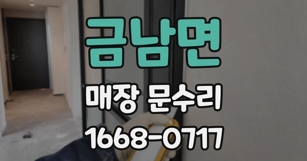 금남면 매장 문수리
