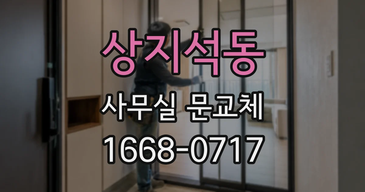 상지석동 사무실 문교체