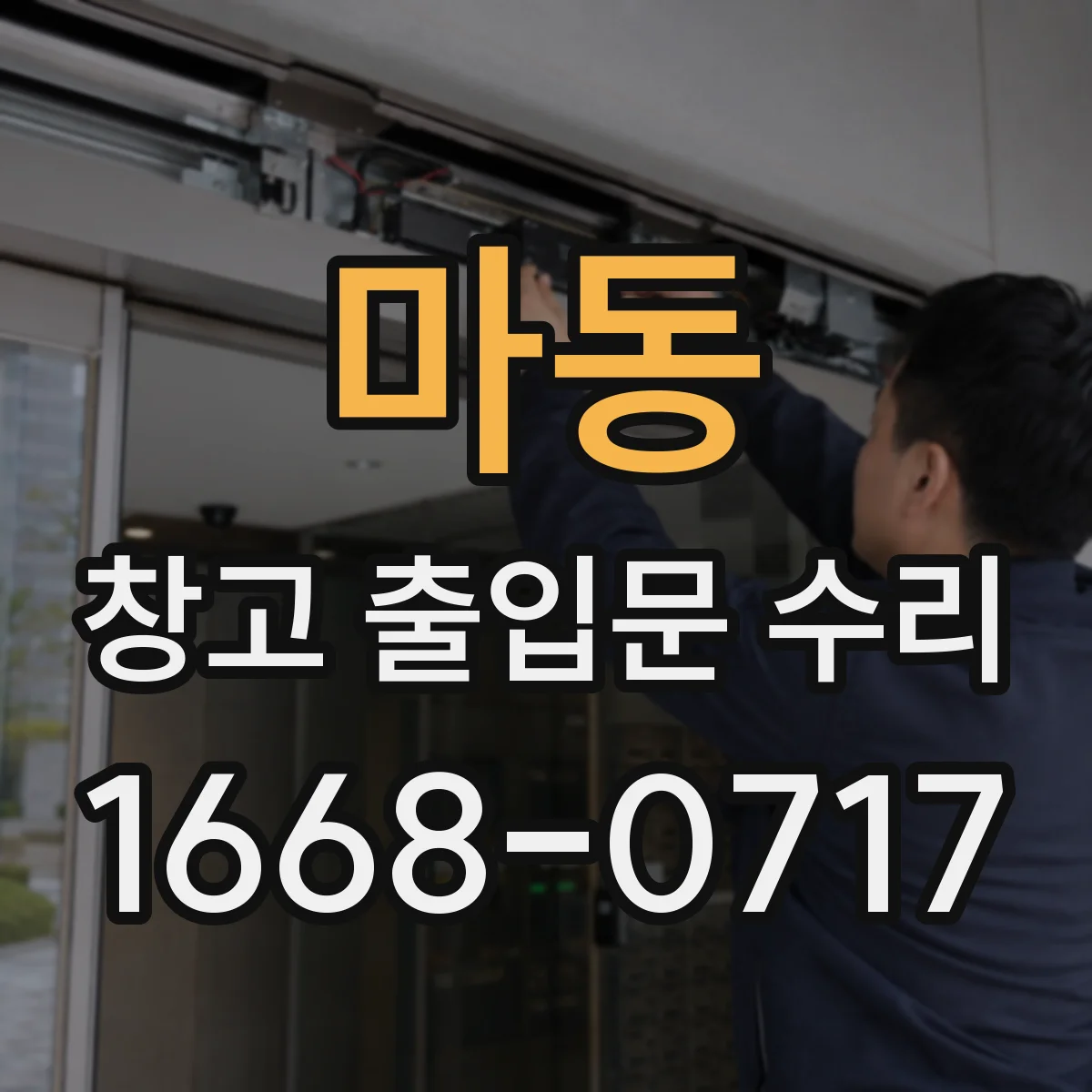 마동 창고 출입문 수리