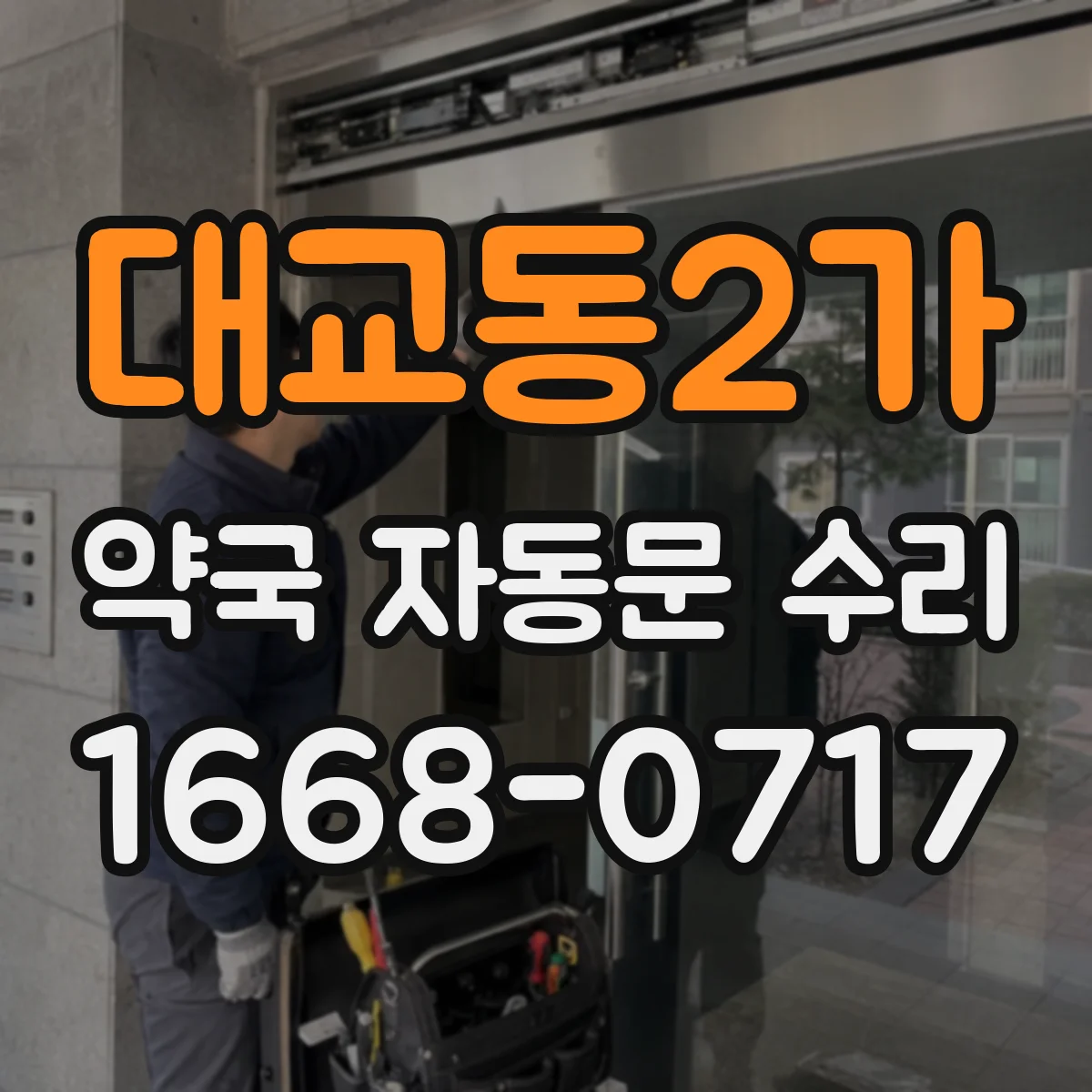 대교동2가 약국 자동문 수리