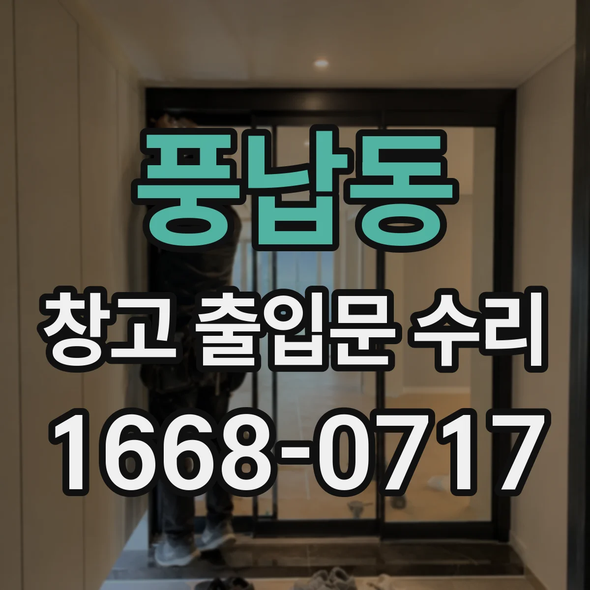 풍납동 창고 출입문 수리