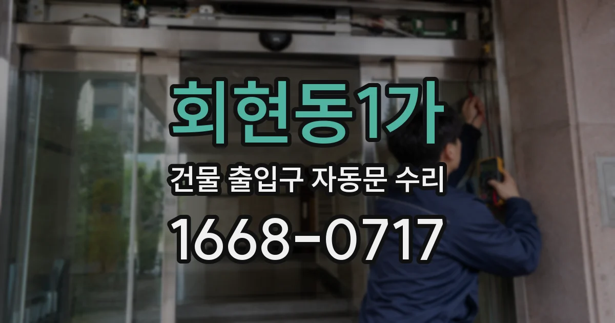 회현동1가 건물 출입구 자동문 수리