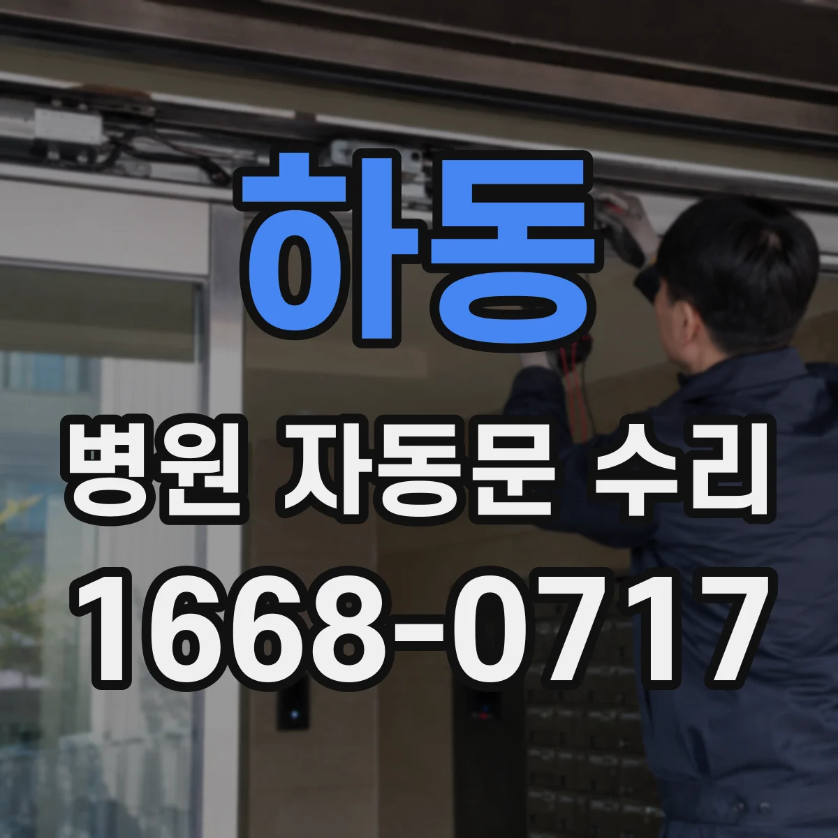 하동 병원 자동문 수리