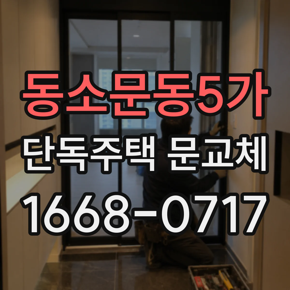 동소문동5가 단독주택 문교체