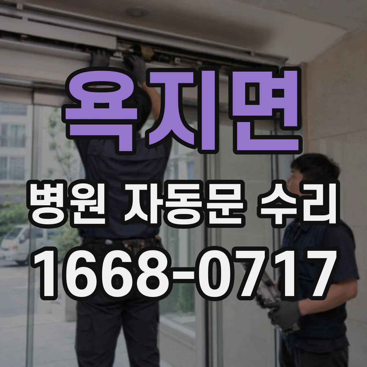 욕지면 병원 자동문 수리