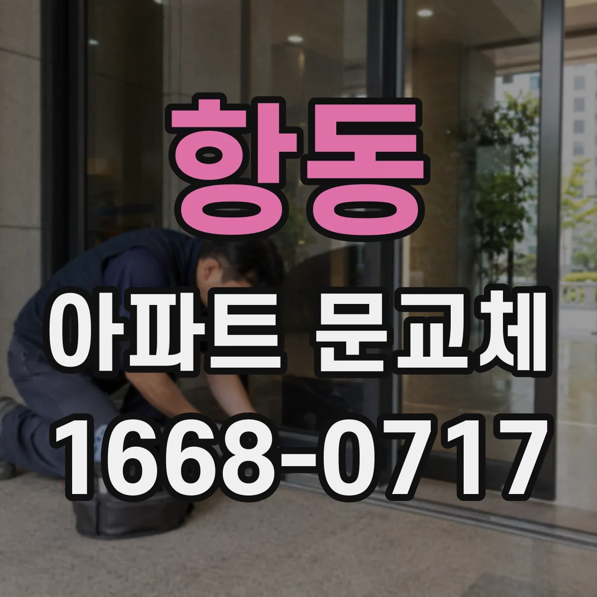 항동 아파트 문교체