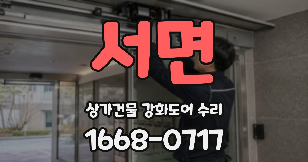 서면 상가건물 강화도어 수리