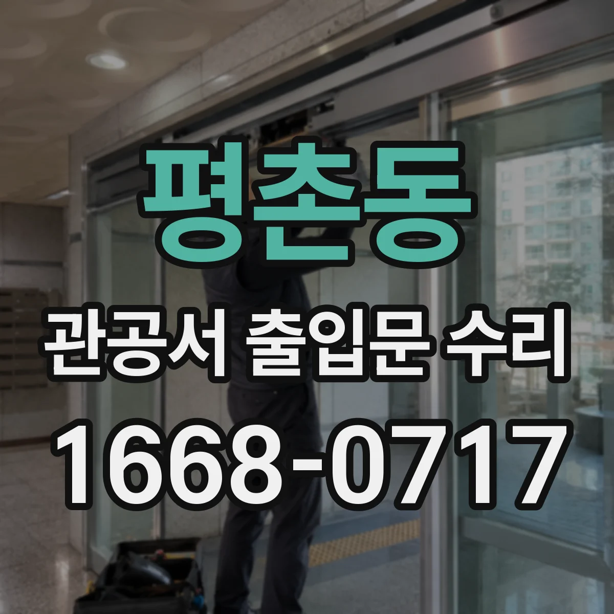 평촌동 관공서 출입문 수리
