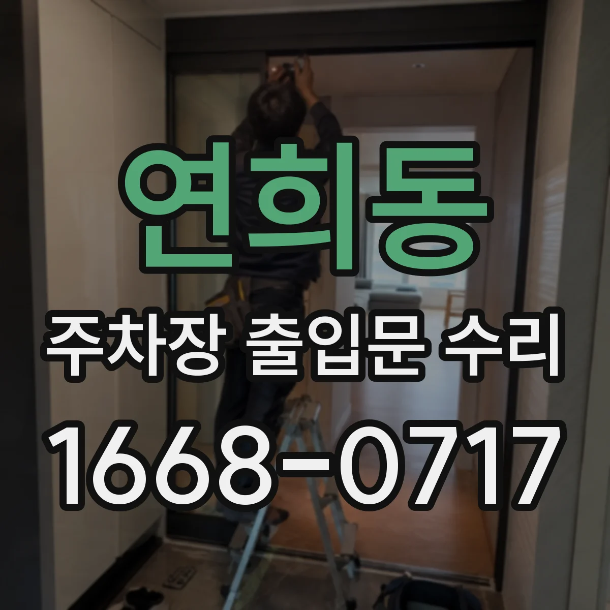 연희동 주차장 출입문 수리