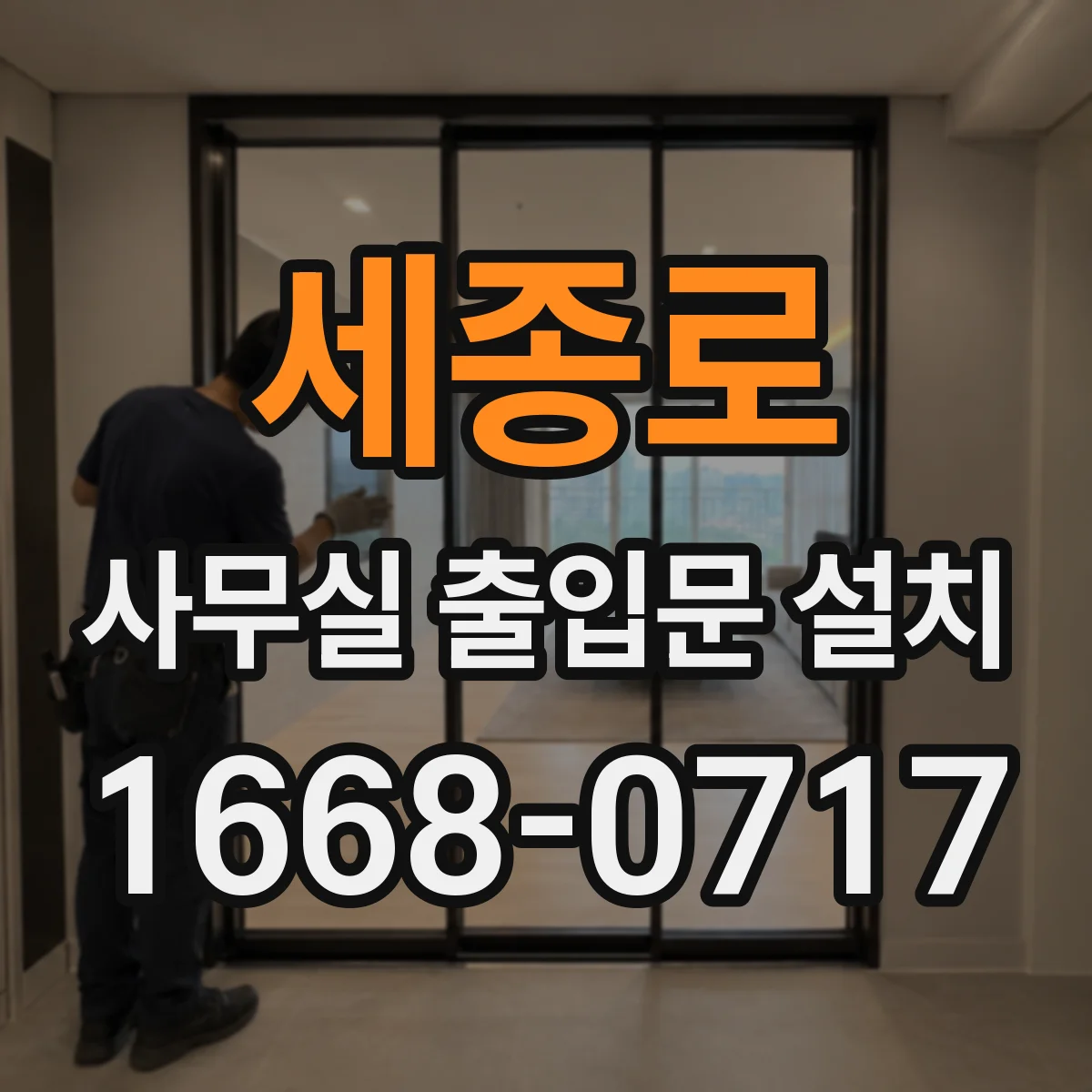 세종로 사무실 출입문 설치