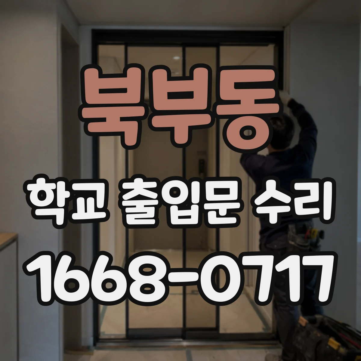 북부동 학교 출입문 수리