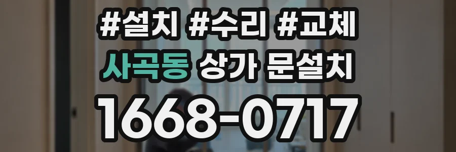 사곡동 상가 문설치
