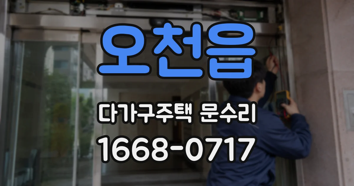 오천읍 다가구주택 문수리