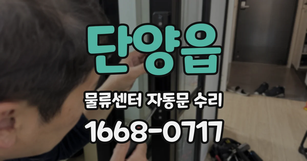 단양읍 물류센터 자동문 수리