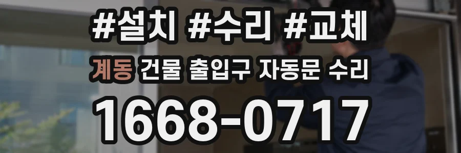 계동 건물 출입구 자동문 수리