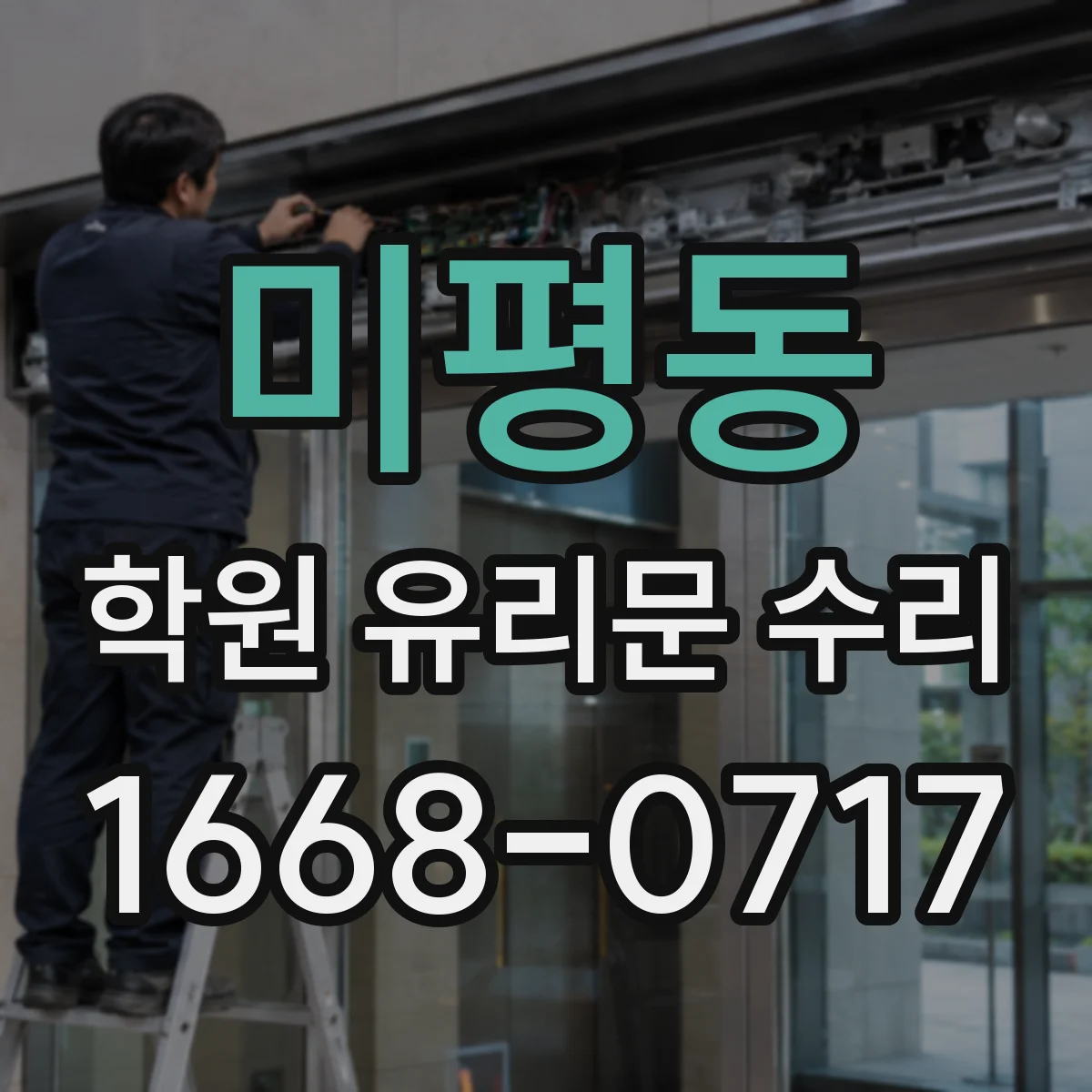 미평동 학원 유리문 수리