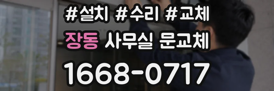 장동 사무실 문교체
