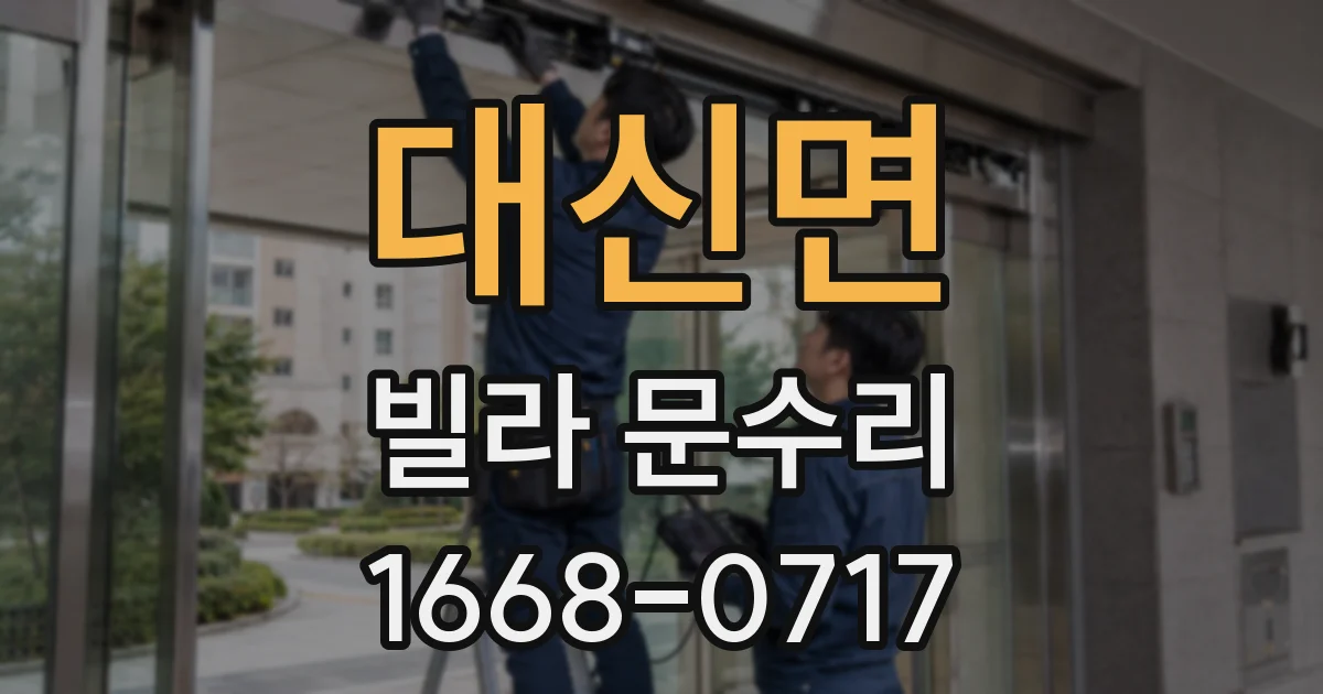 대신면 빌라 문수리