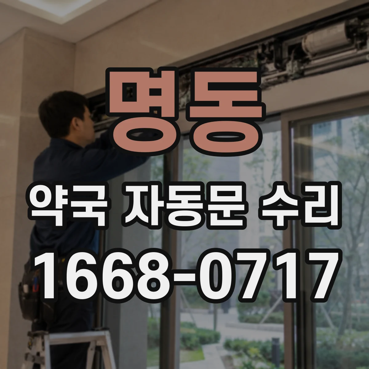 명동 약국 자동문 수리