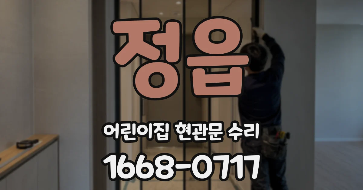 정읍 어린이집 현관문 수리