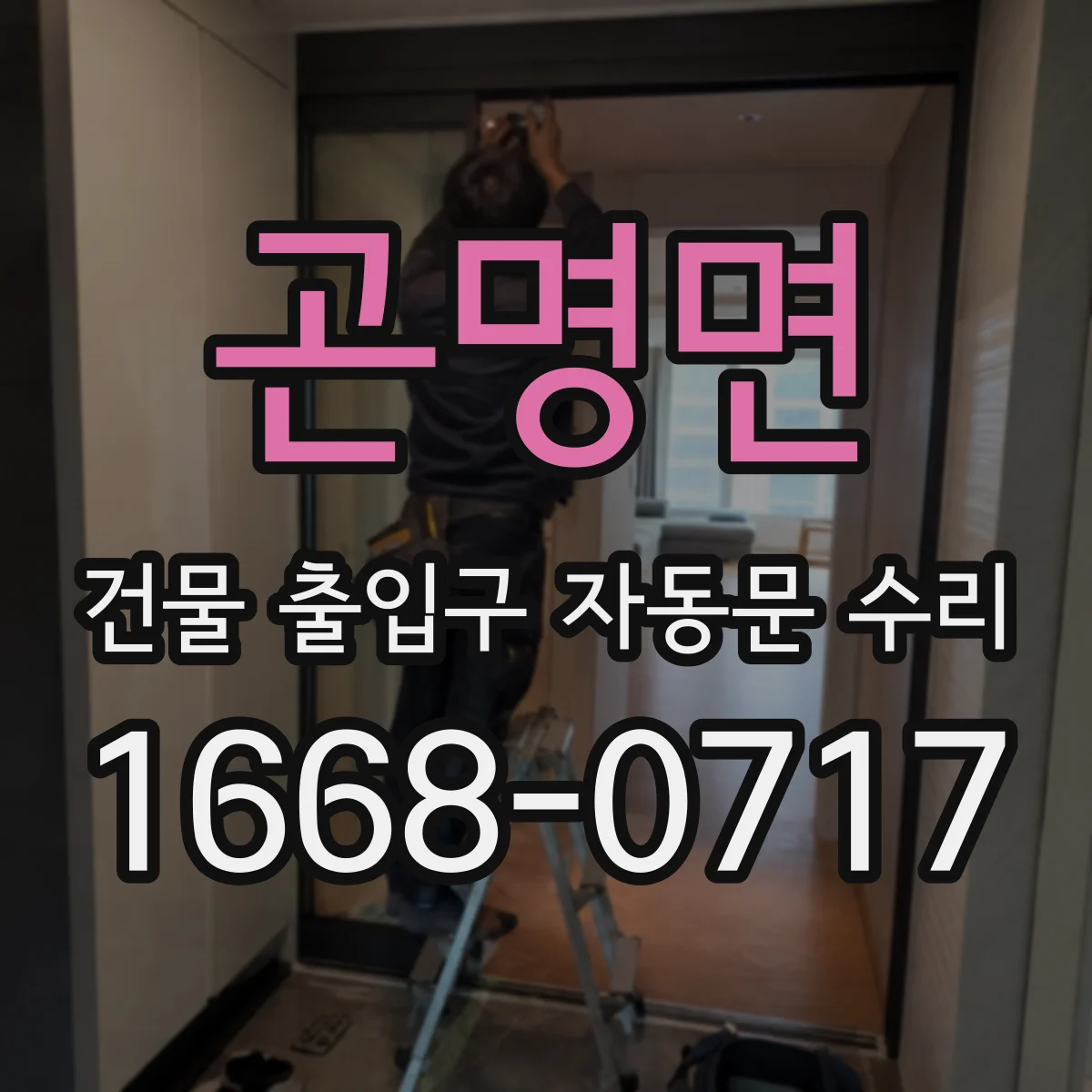 곤명면 건물 출입구 자동문 수리