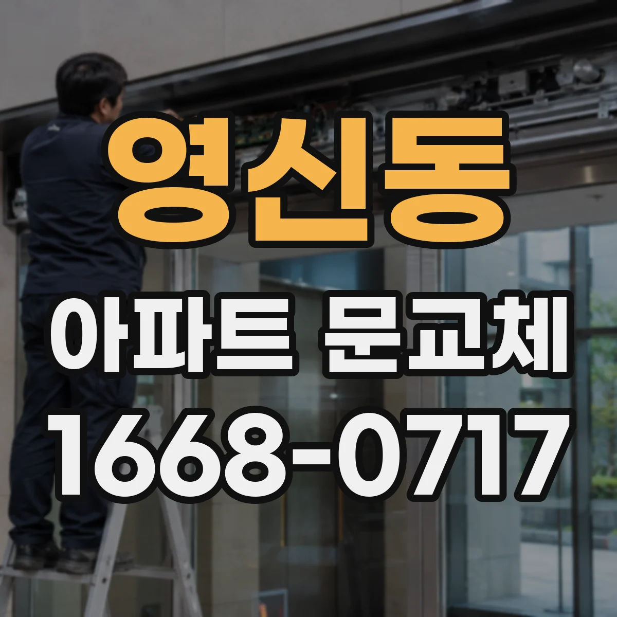 영신동 아파트 문교체