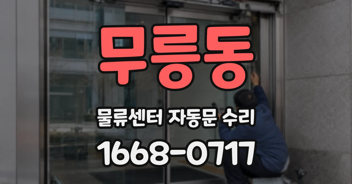무릉동 물류센터 자동문 수리