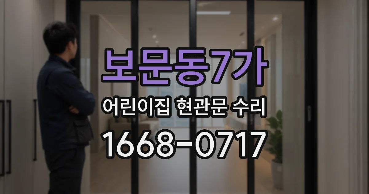 보문동7가 어린이집 현관문 수리