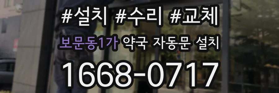 보문동1가 약국 자동문 설치