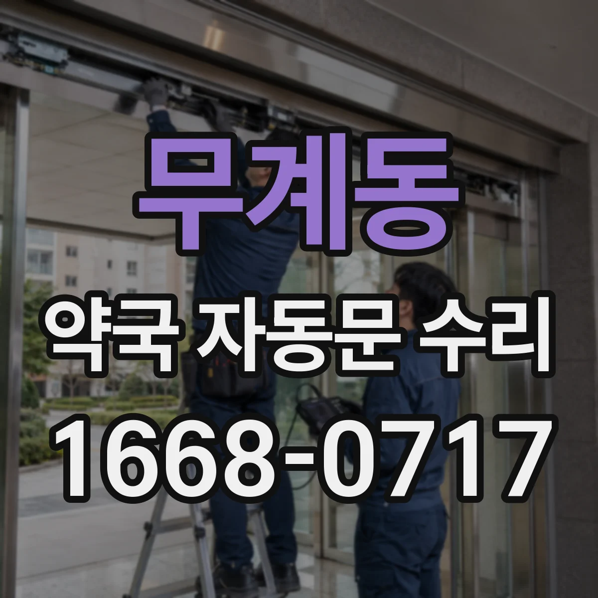 무계동 약국 자동문 수리