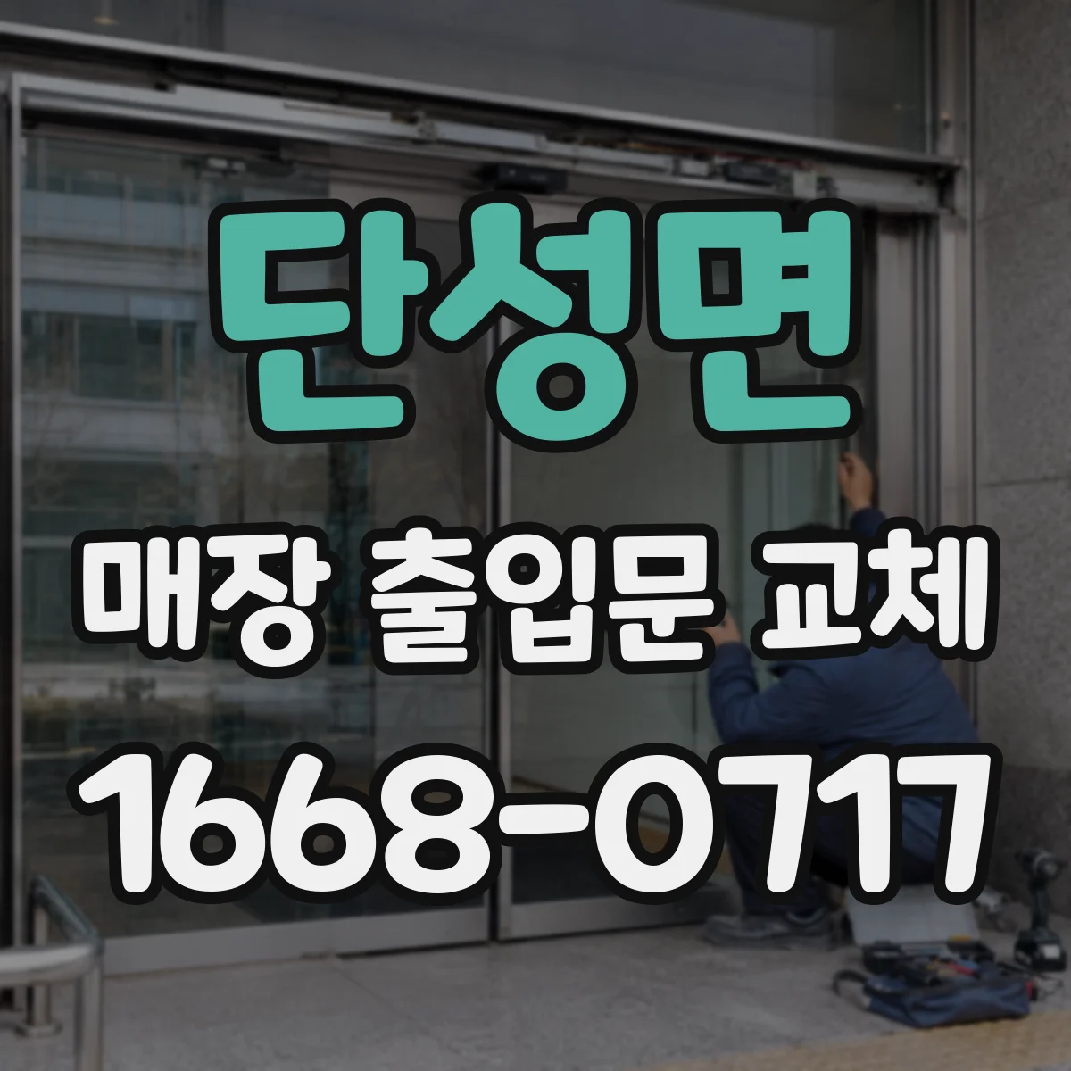단성면 매장 출입문 교체