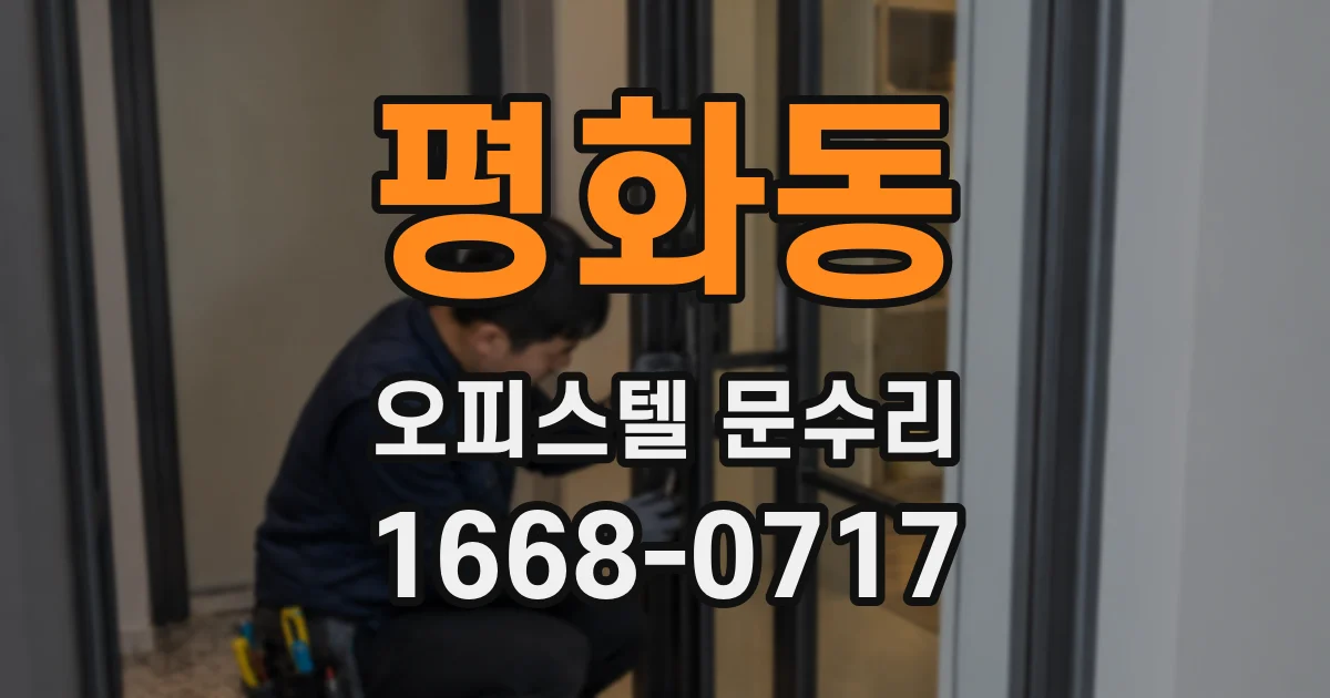 평화동 오피스텔 문수리