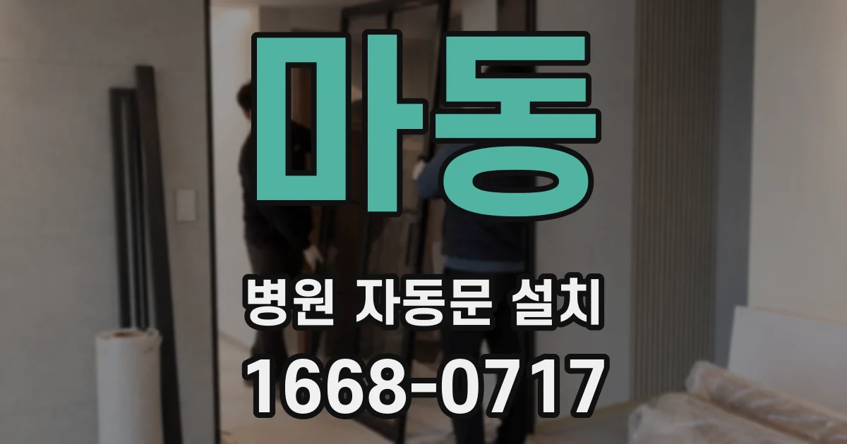 마동 병원 자동문 설치