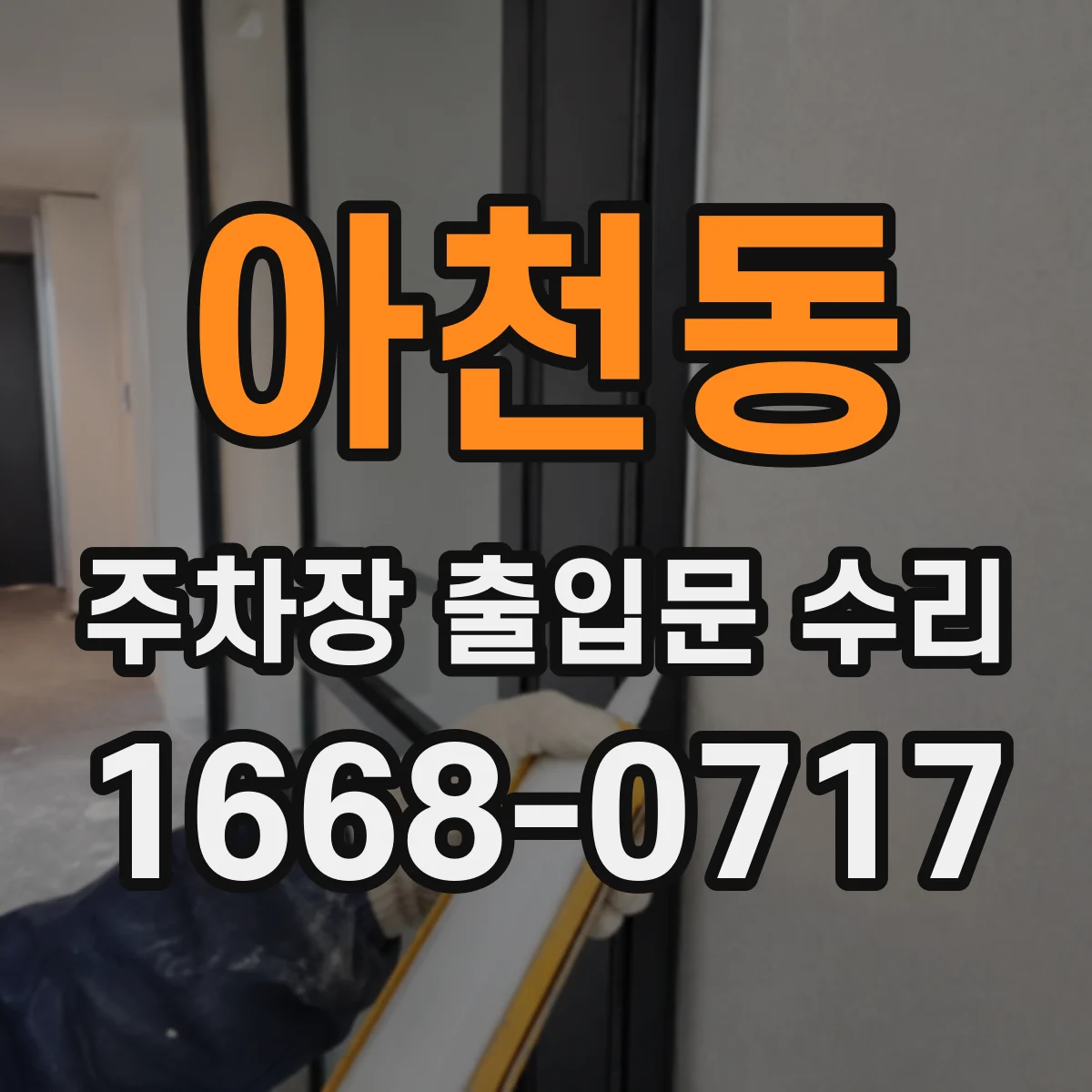 아천동 주차장 출입문 수리