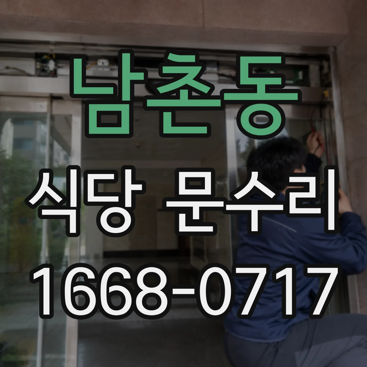 남촌동 식당 문수리