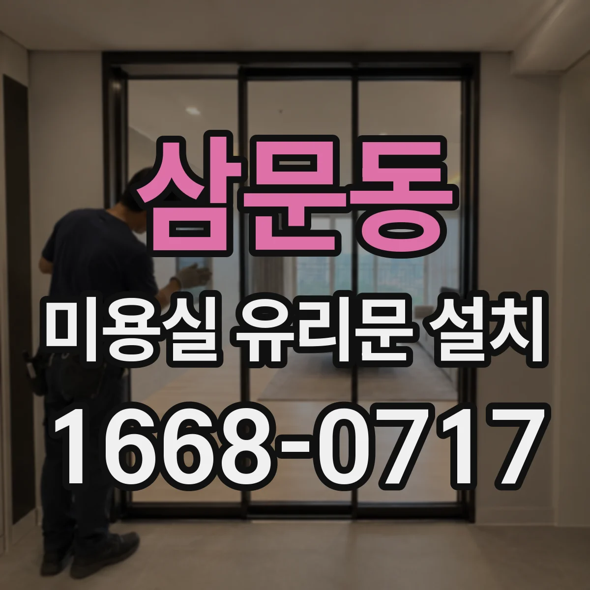 삼문동 미용실 유리문 설치