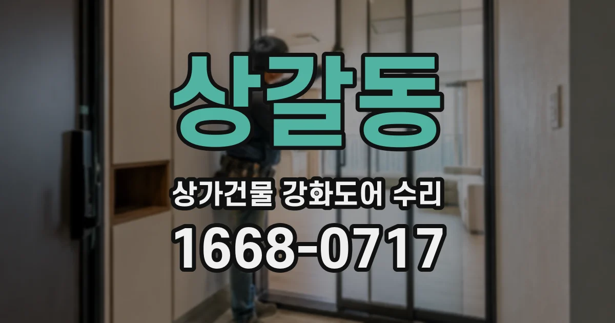 상갈동 상가건물 강화도어 수리
