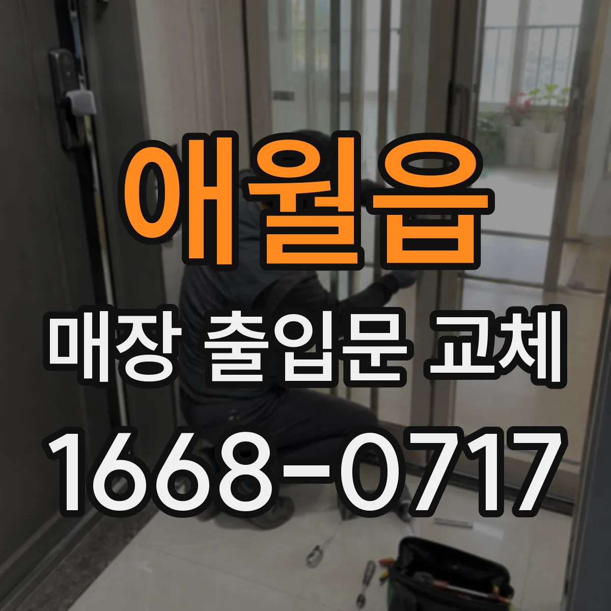 애월읍 매장 출입문 교체