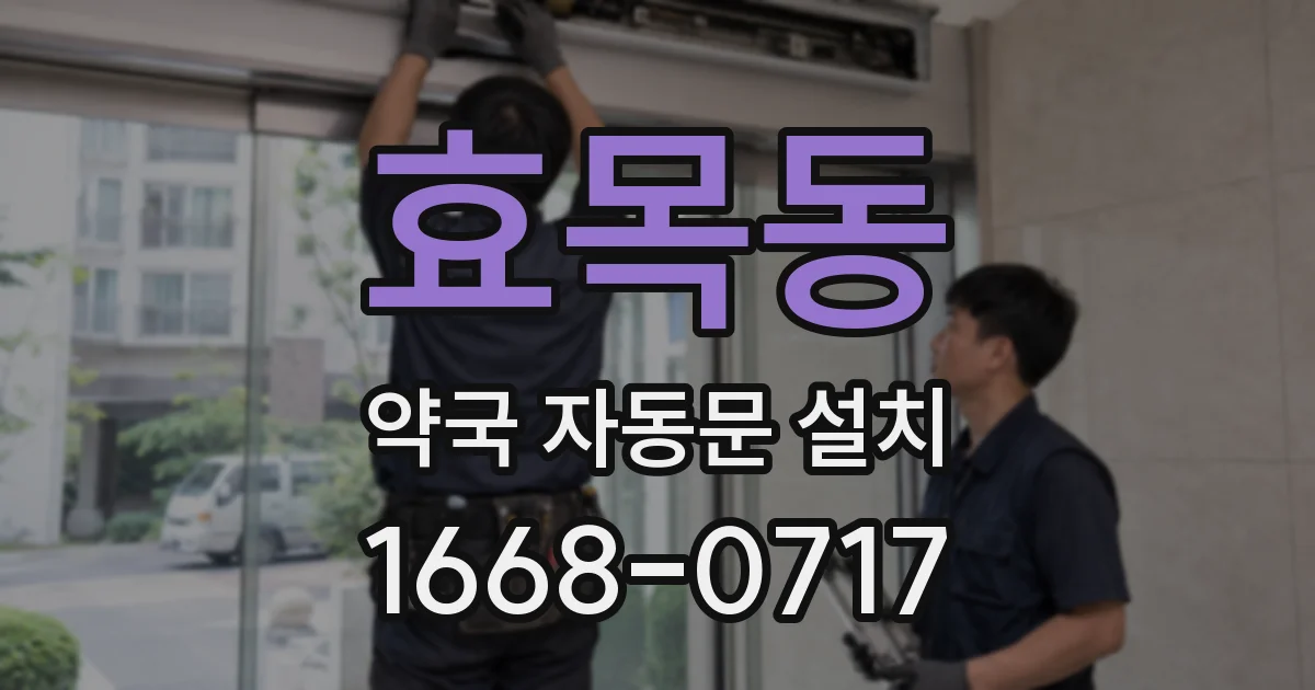 효목동 약국 자동문 설치